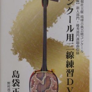 コンクール用三線練習DVD　島袋正雄　上巻