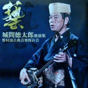 城間徳太郎独演集 第2巻