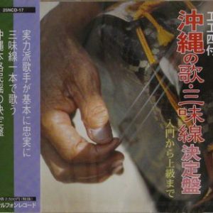 工工四付沖縄の歌三味線決定盤