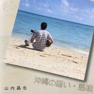 沖縄の謡い・島唄