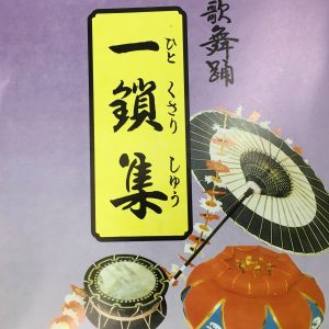 琉球舞踊一鎖集