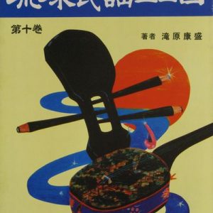 正調琉球民謡工工四第十巻