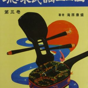 正調琉球民謡工工四第三巻