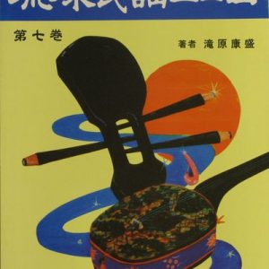 正調琉球民謡工工四第七巻