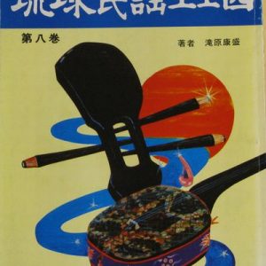 正調琉球民謡工工四第八巻