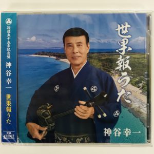 CD神谷幸一『世果報うた』