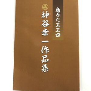 島うた工工四　神谷幸一作品集