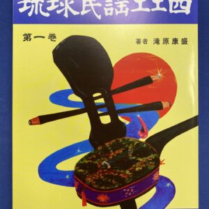 正調琉球民謡工工四第一巻