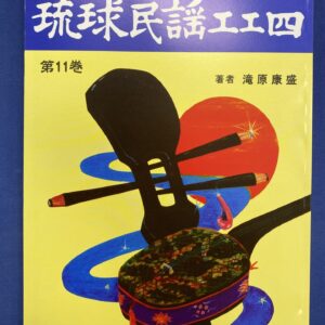 正調琉球民謡工工四第十一巻