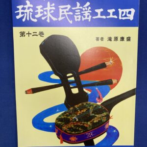 正調琉球民謡工工四第十二巻